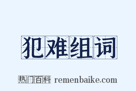 犯难组词是什么意思的图片
